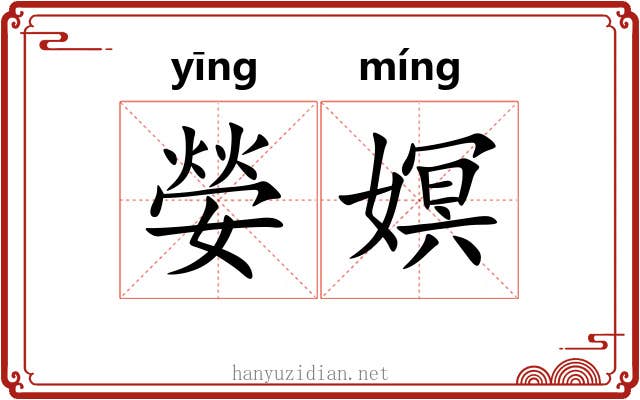 嫈嫇