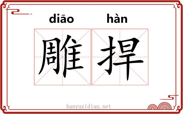 雕捍