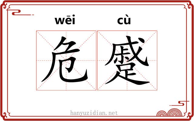 危蹙