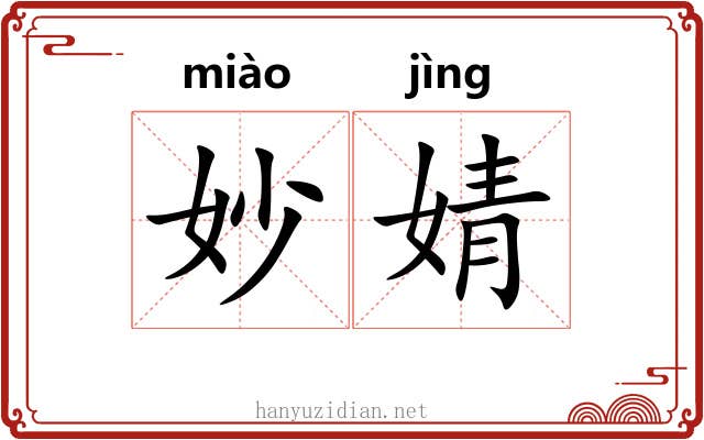 妙婧