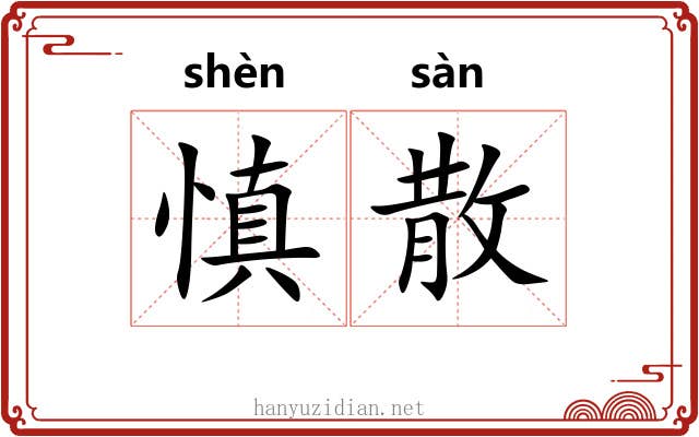 慎散