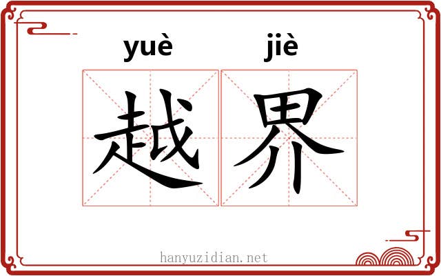 越界 越界