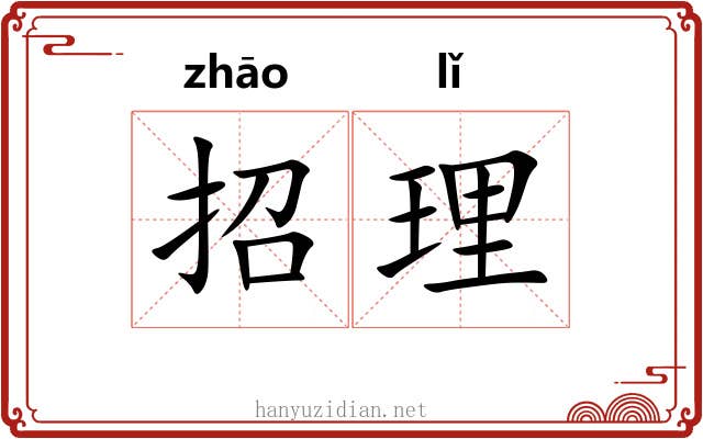 招理 招理