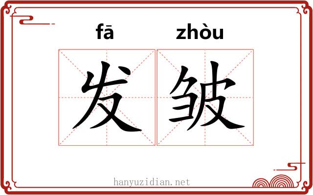 发皱 发皱