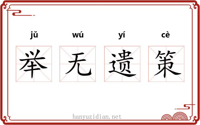 举无遗策 举无遗策