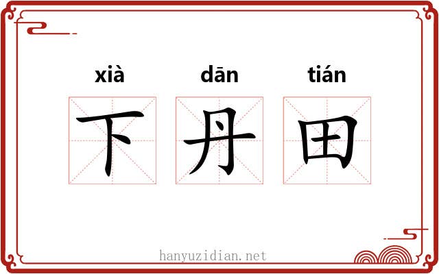 下丹田 下丹田