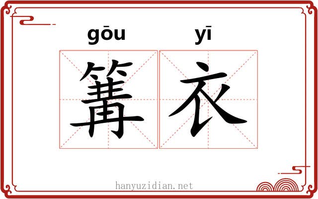 篝衣