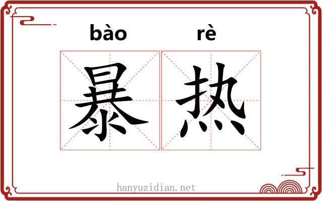 暴热