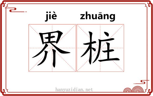 界桩 界桩