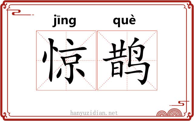 惊鹊