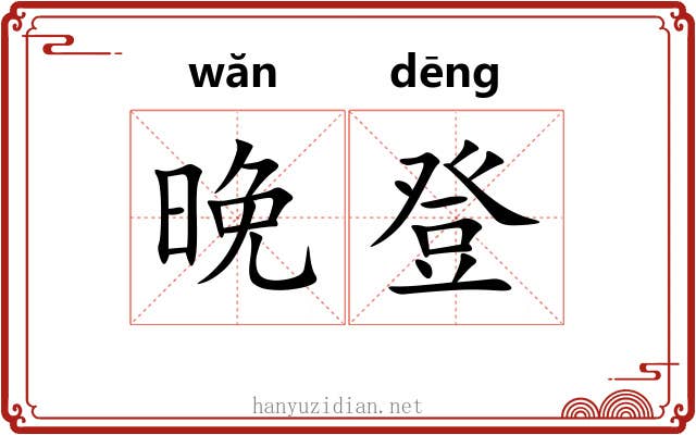 晚登 晚登