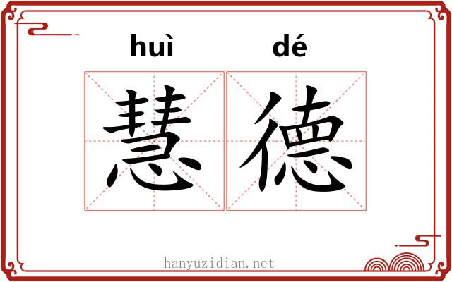 慧德