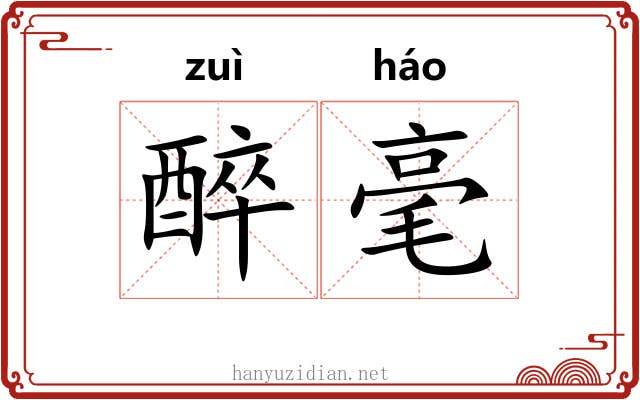 醉毫 醉毫