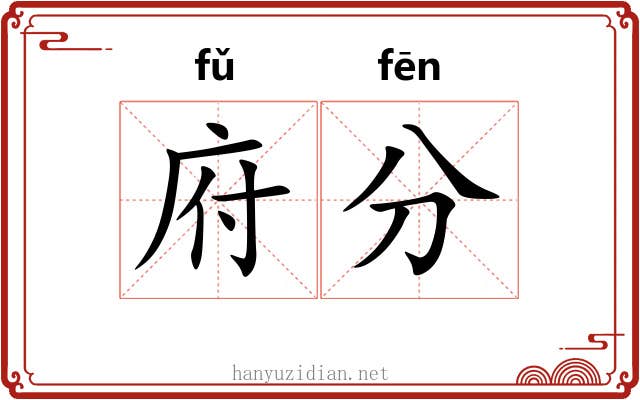 府分
