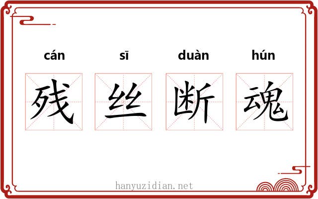 残丝断魂 残丝断魂