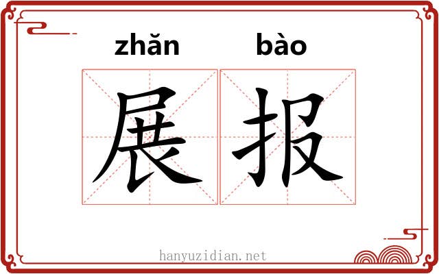 展报 展报