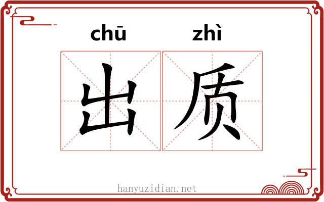 出质 出质