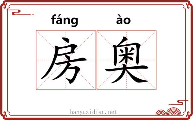 房奥