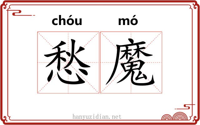 愁魔