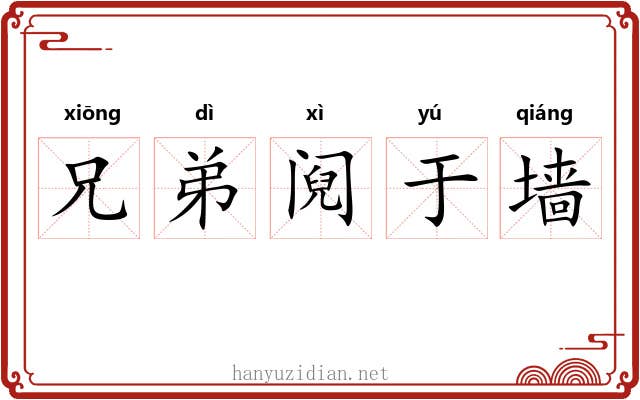 兄弟阋于墙 兄弟阋于墙