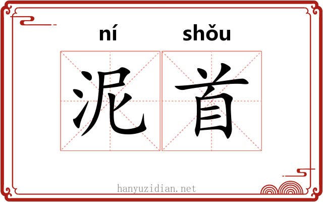 泥首 泥首