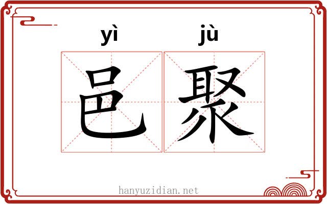 邑聚