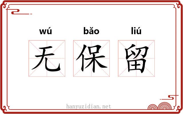 无保留 无保留