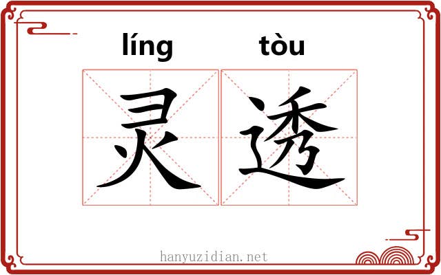 灵透