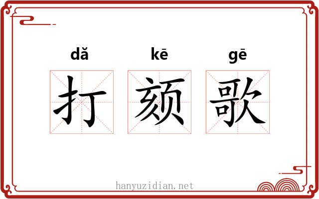 打颏歌