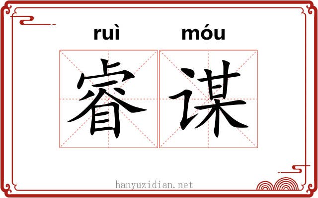 睿谋