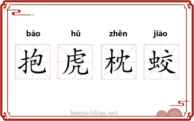 抱虎枕蛟