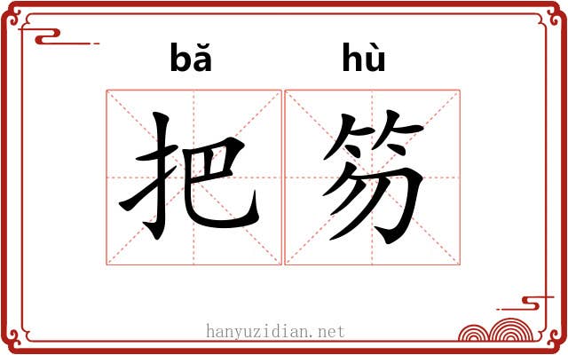 把笏 把笏