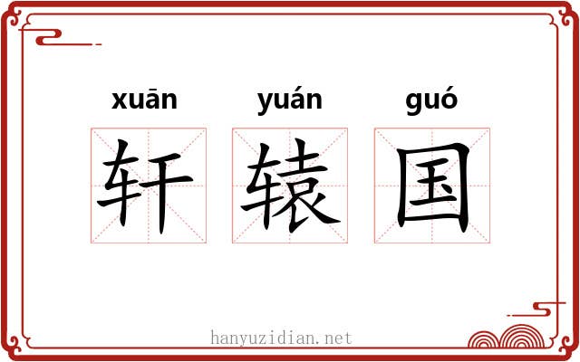 轩辕国 轩辕国