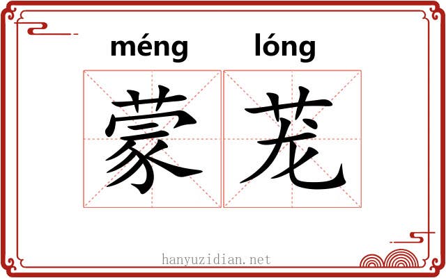 蒙茏