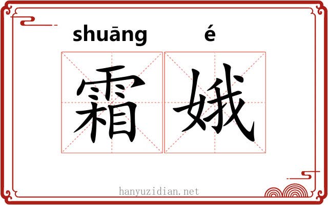 霜娥