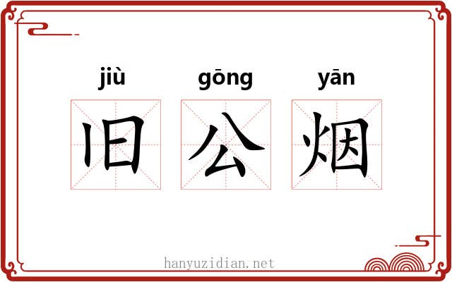 旧公烟 旧公烟