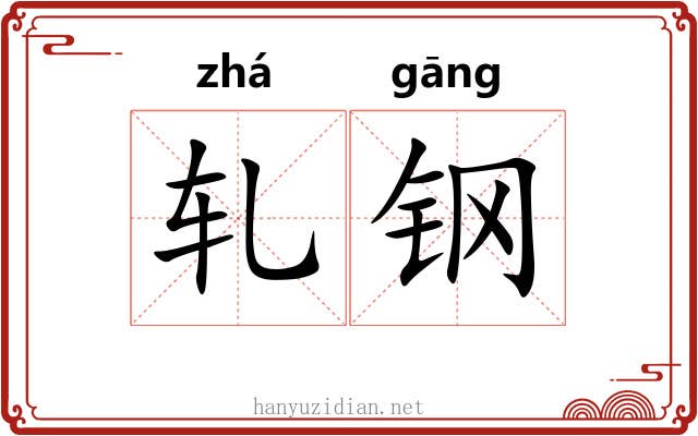 轧钢 轧钢