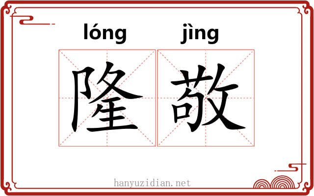 隆敬