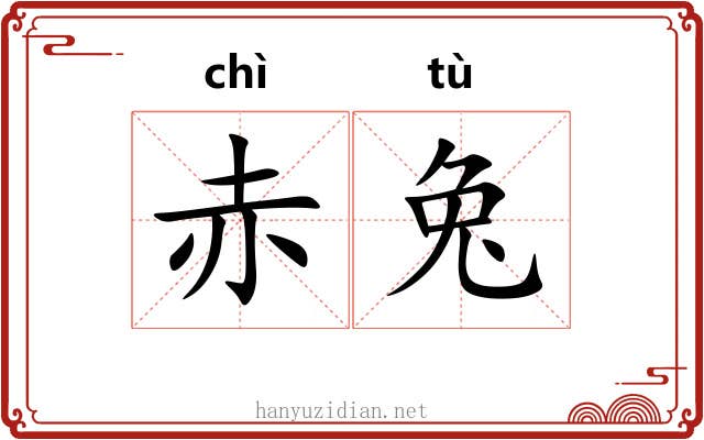 赤兔