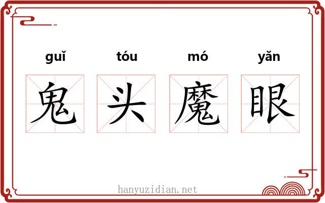 鬼头魔眼 鬼头魔眼