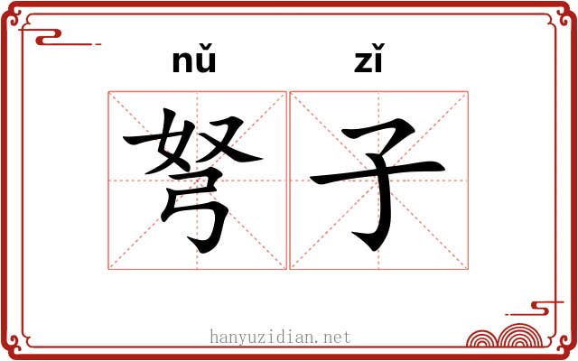 弩子 弩子