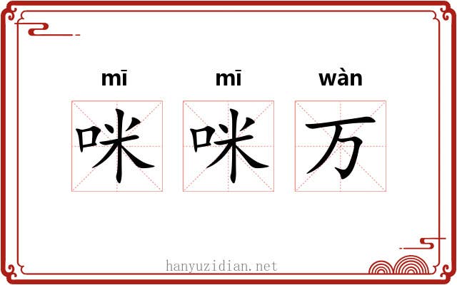 咪咪万