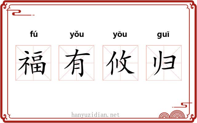 福有攸归 福有攸归