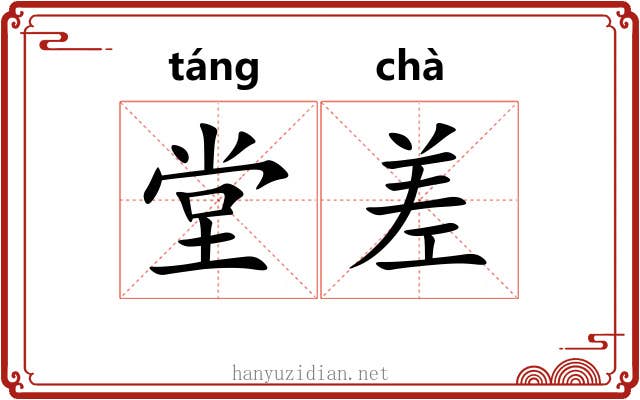 堂差 堂差