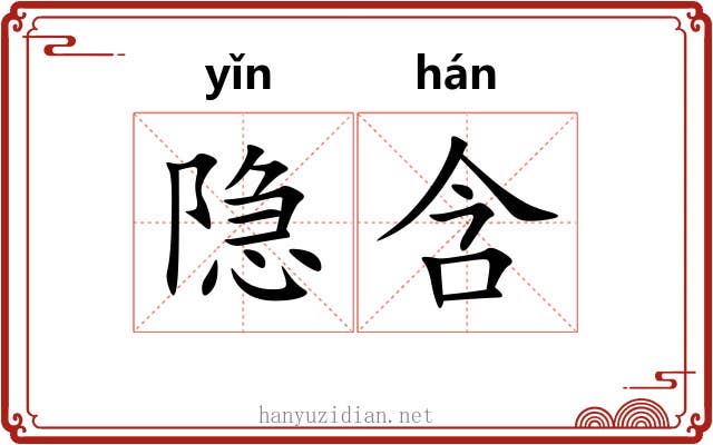 隐含