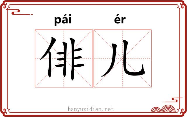 俳儿