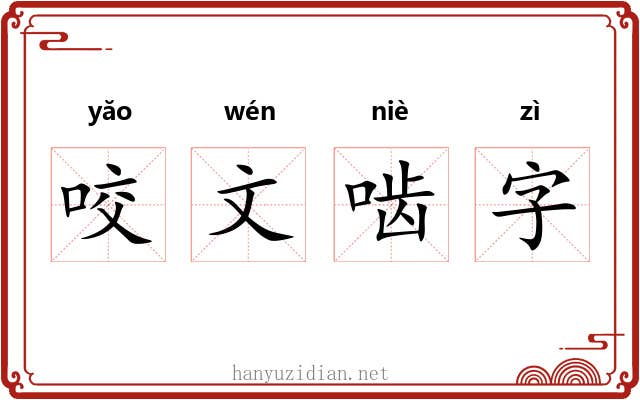 咬文啮字