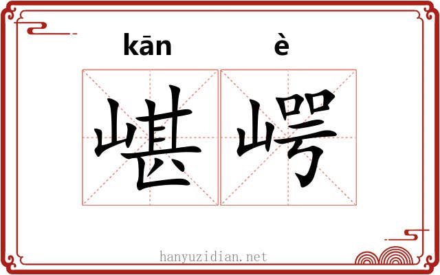 嵁崿