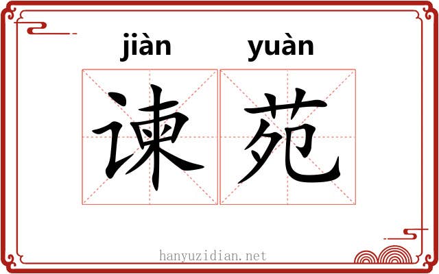 谏苑