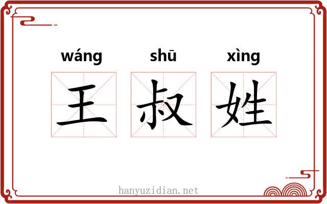 王叔姓 王叔姓